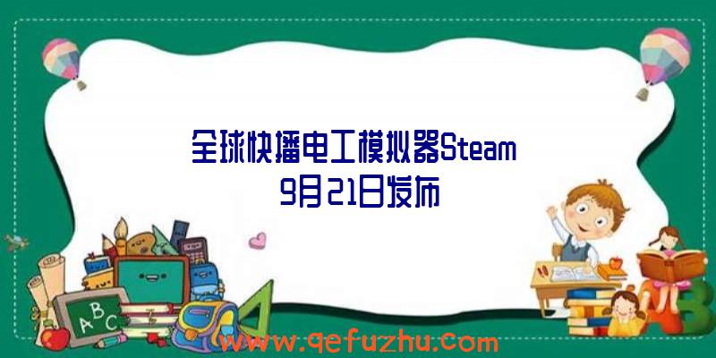 全球快播电工模拟器Steam